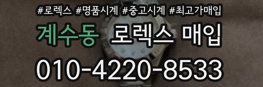계수동 로렉스 매입