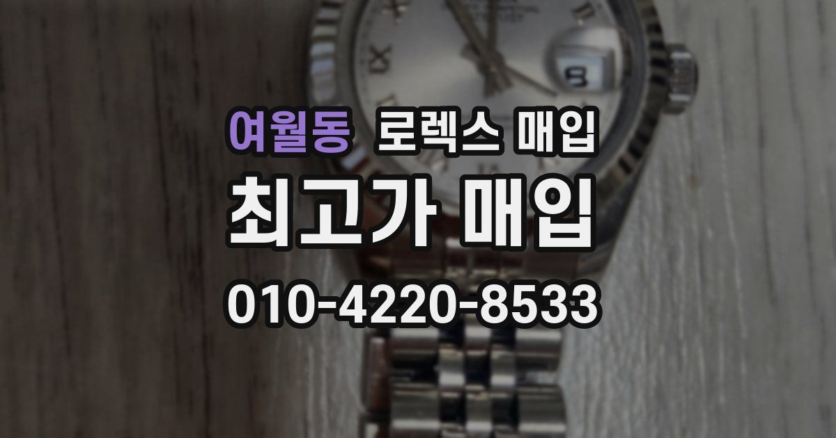 여월동 로렉스 매입