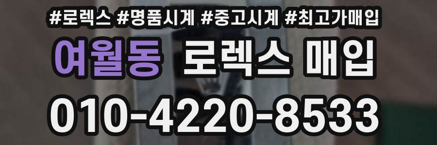 여월동 로렉스 매입