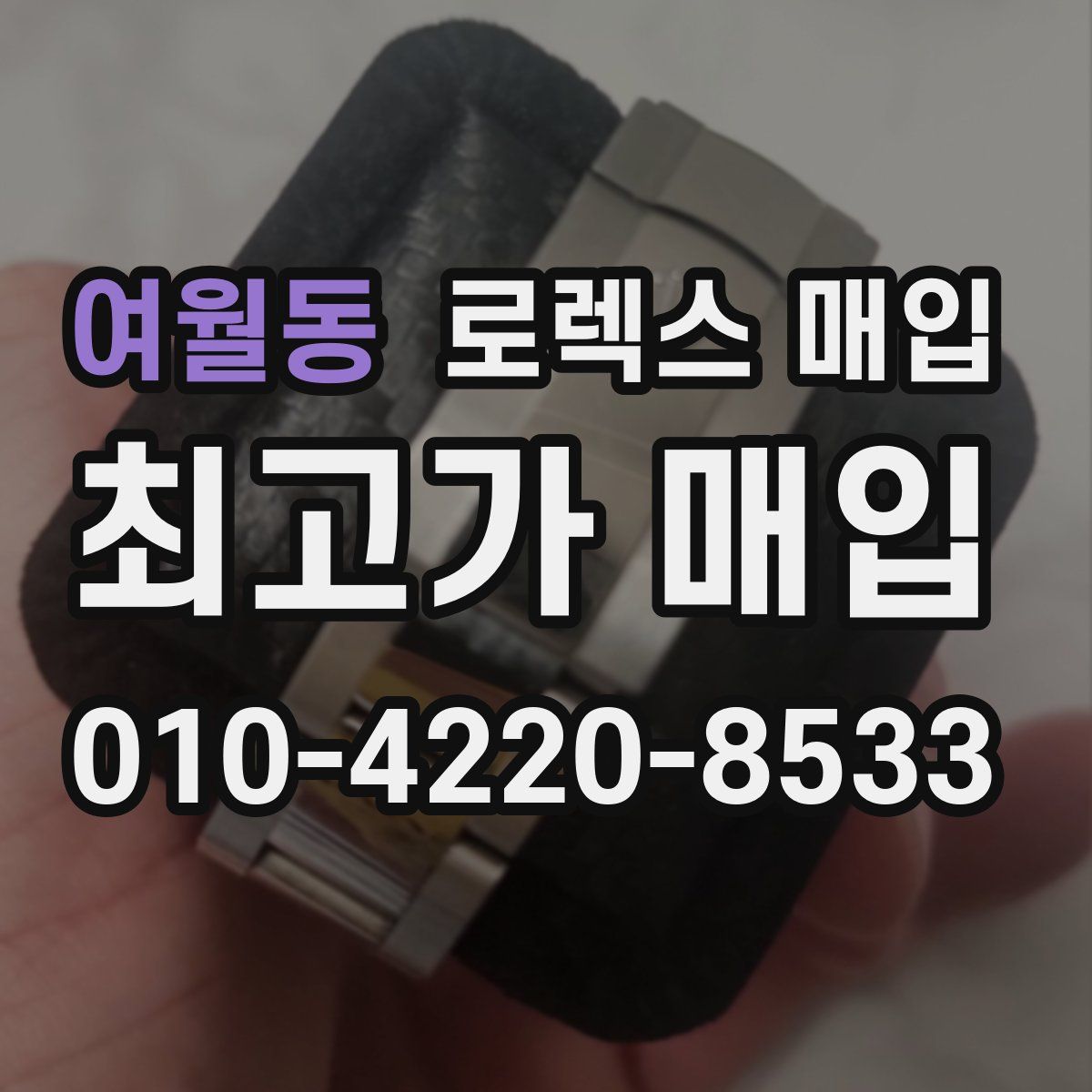 여월동 로렉스 매입