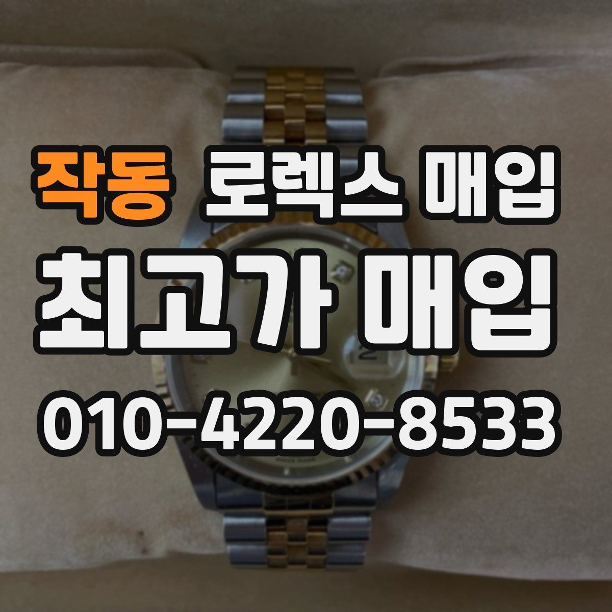 작동 로렉스 매입 중고로 산 제품도 문제없이 가능한가요