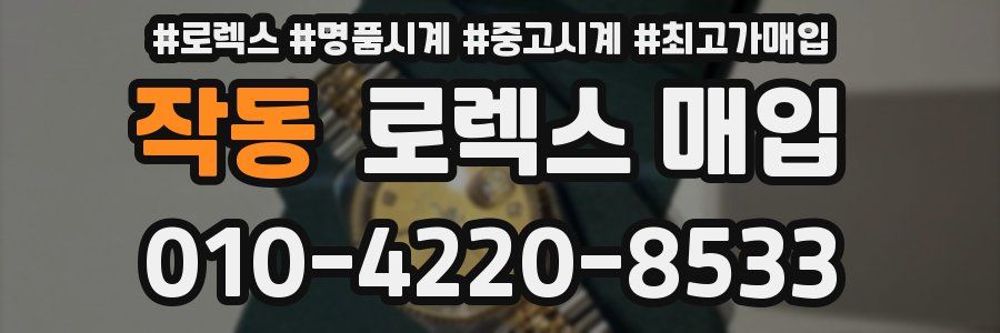 작동 로렉스 매입