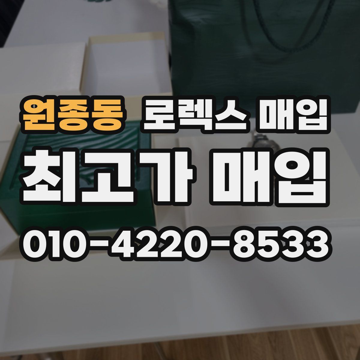 원종동 로렉스 매입