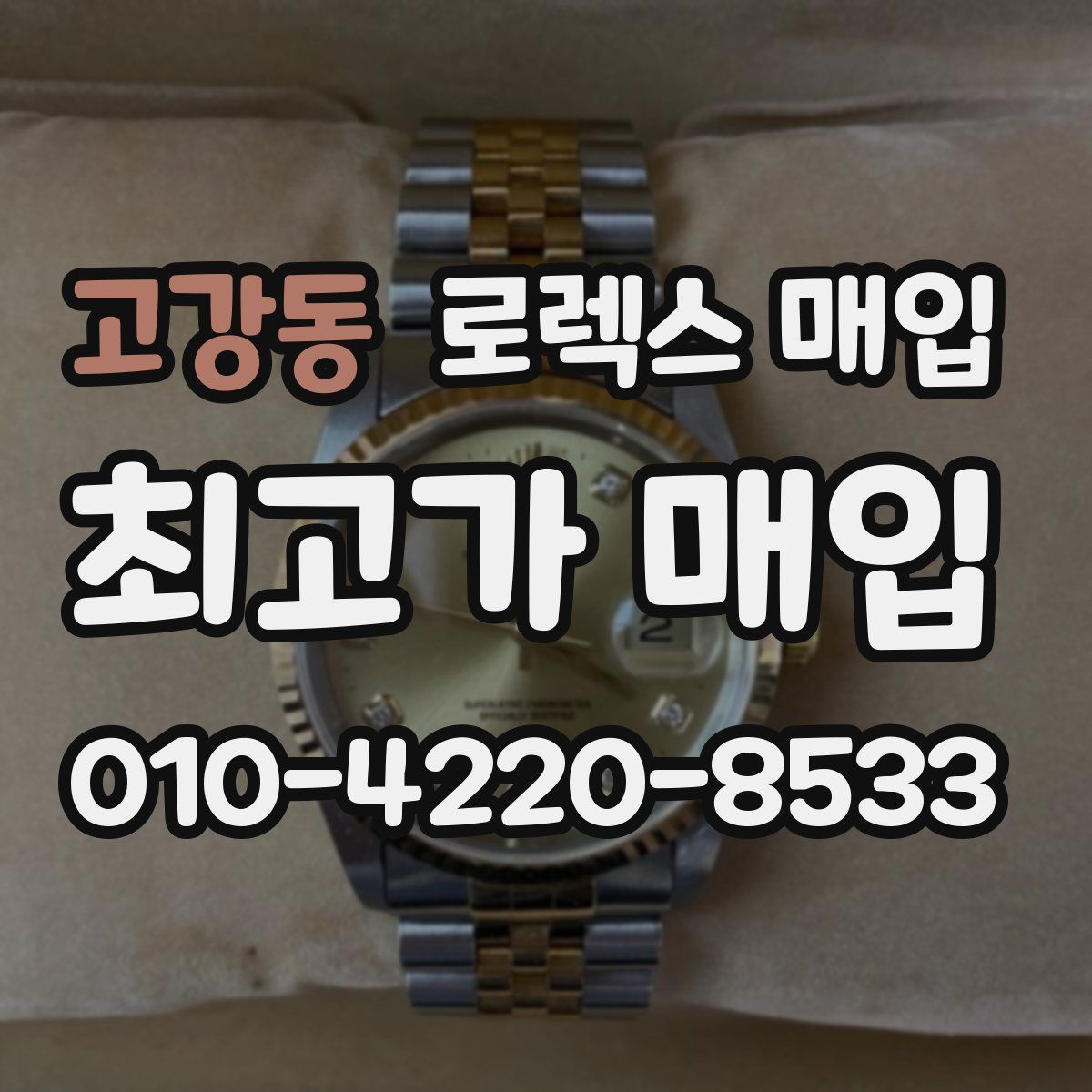 고강동 로렉스 매입