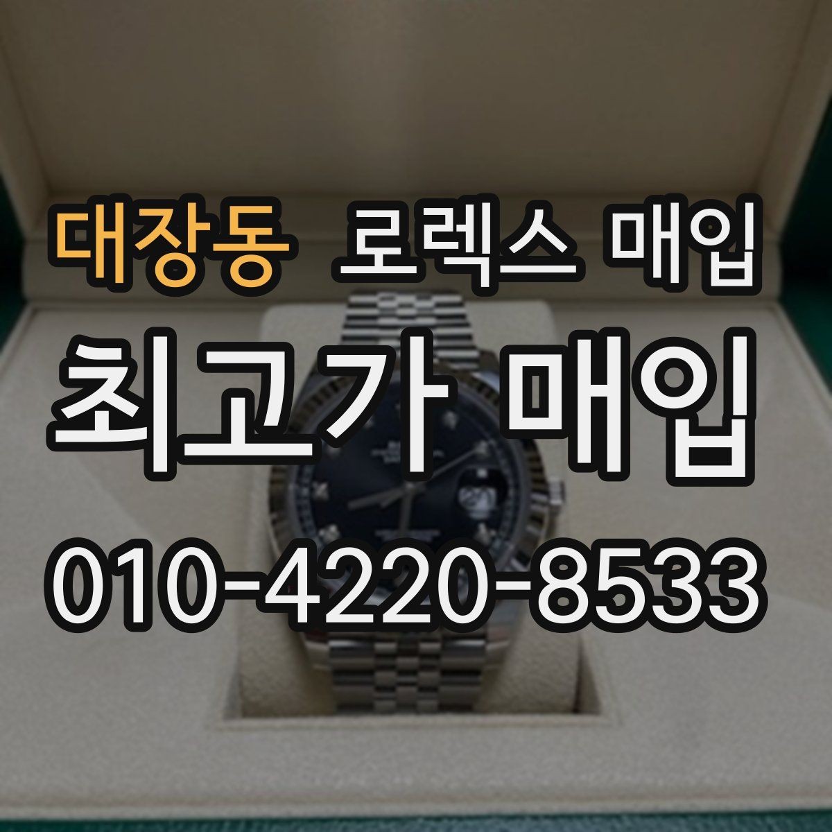 대장동 로렉스 매입 핸즈 교체 이력은 감가일까