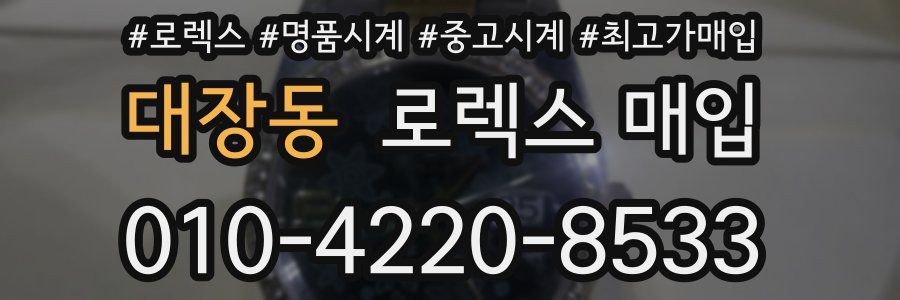 대장동 로렉스 매입