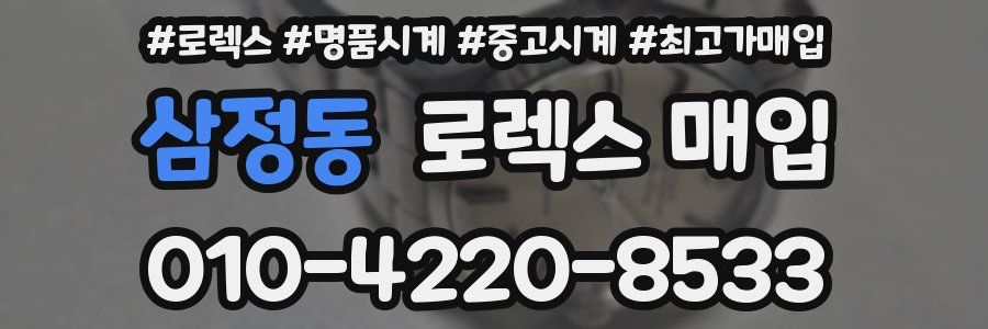 삼정동 로렉스 매입