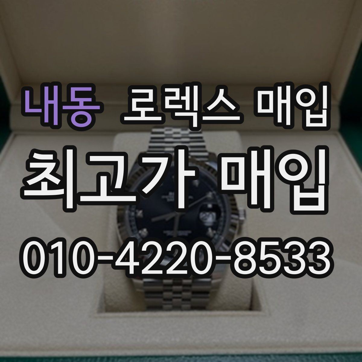 내동 로렉스 매입 분실 신고 제품은 거래가 가능할까