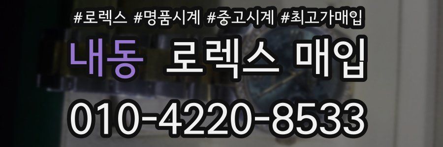 내동 로렉스 매입