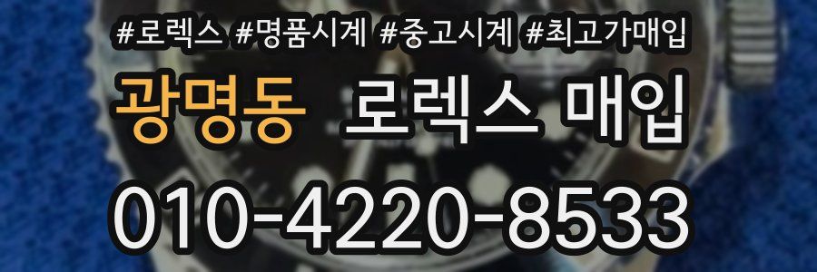 광명동 로렉스 매입