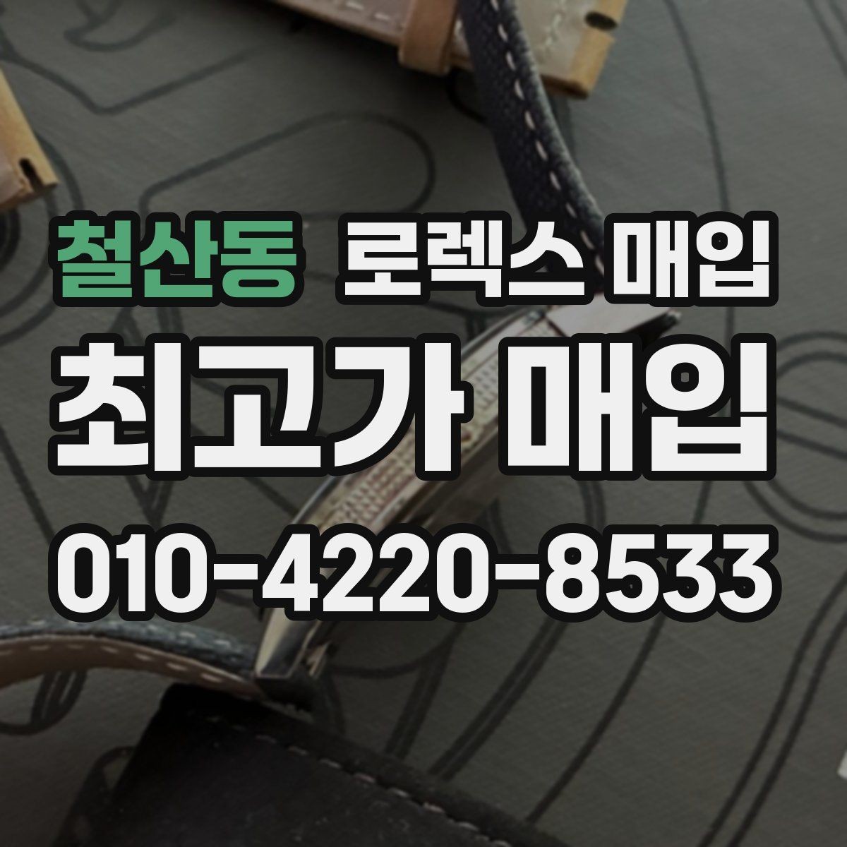 철산동 로렉스 매입 감정 시간이 길어지는 대표 상황
