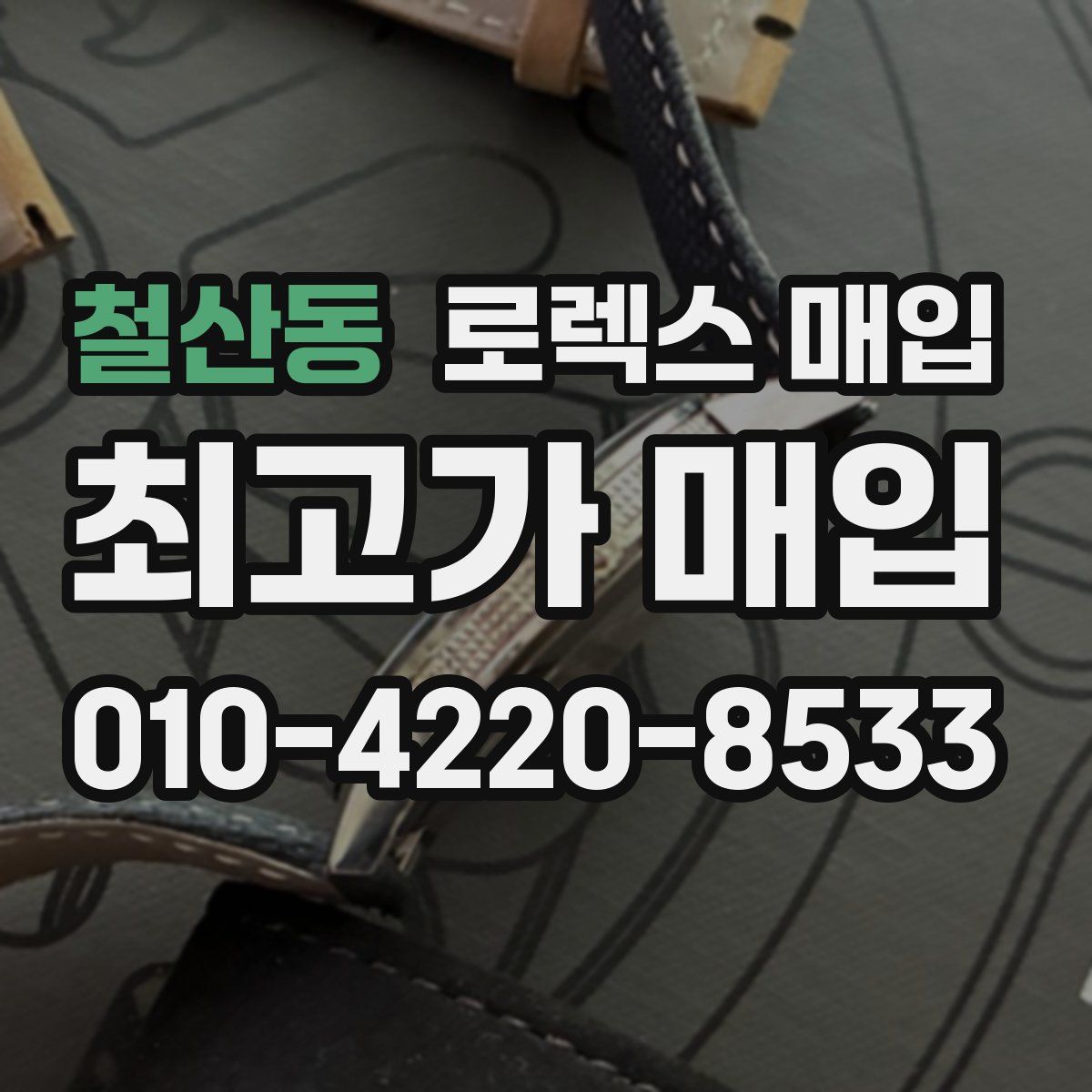 철산동 로렉스 매입