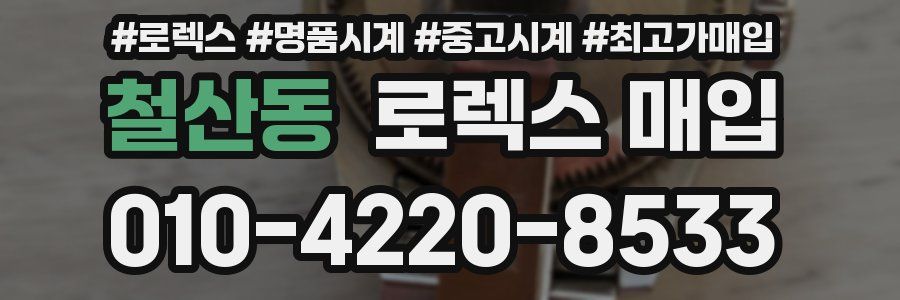 철산동 로렉스 매입