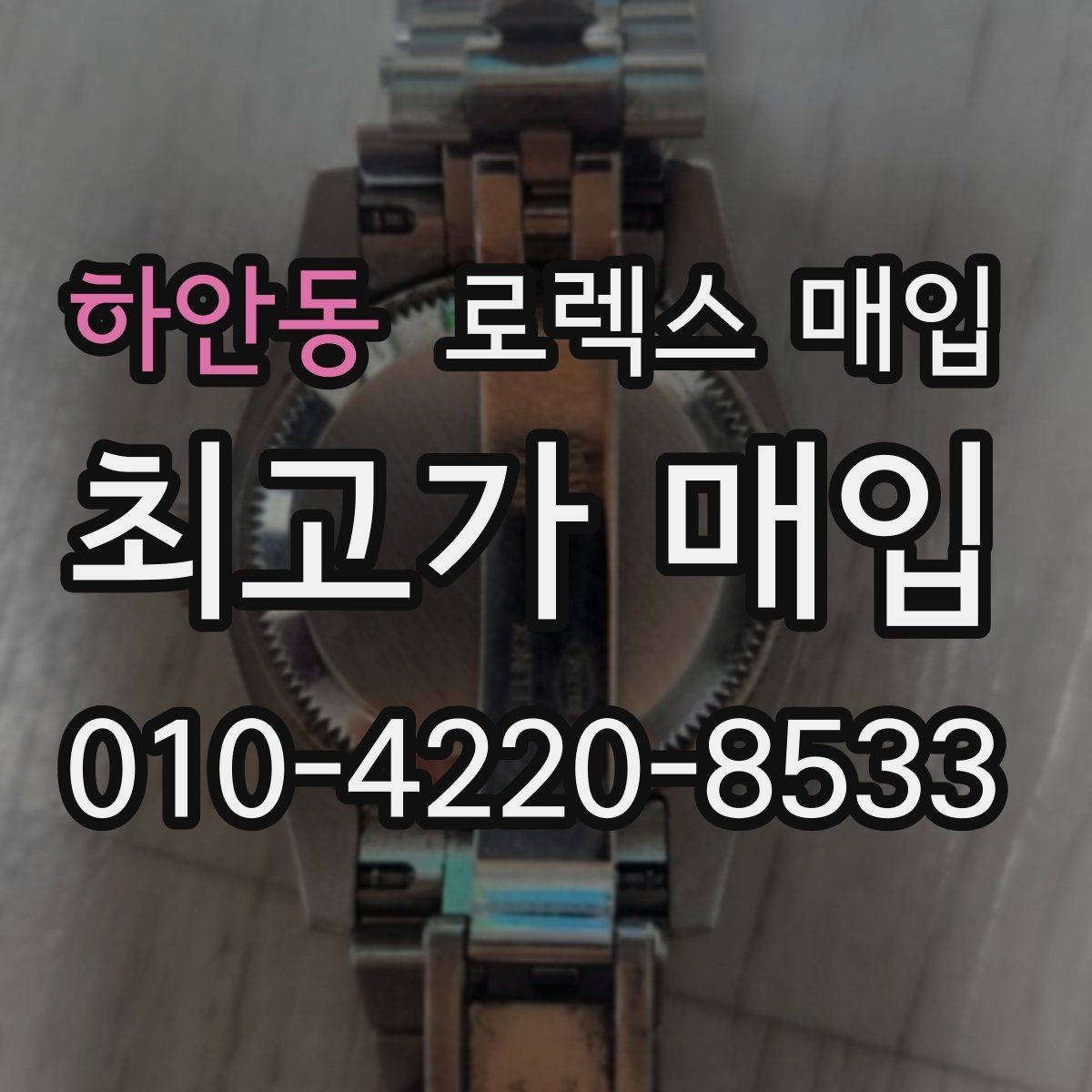 하안동 로렉스 매입 커스텀 다이얼은 어떻게 평가될까