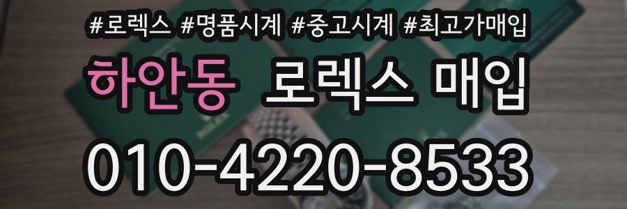 하안동 로렉스 매입