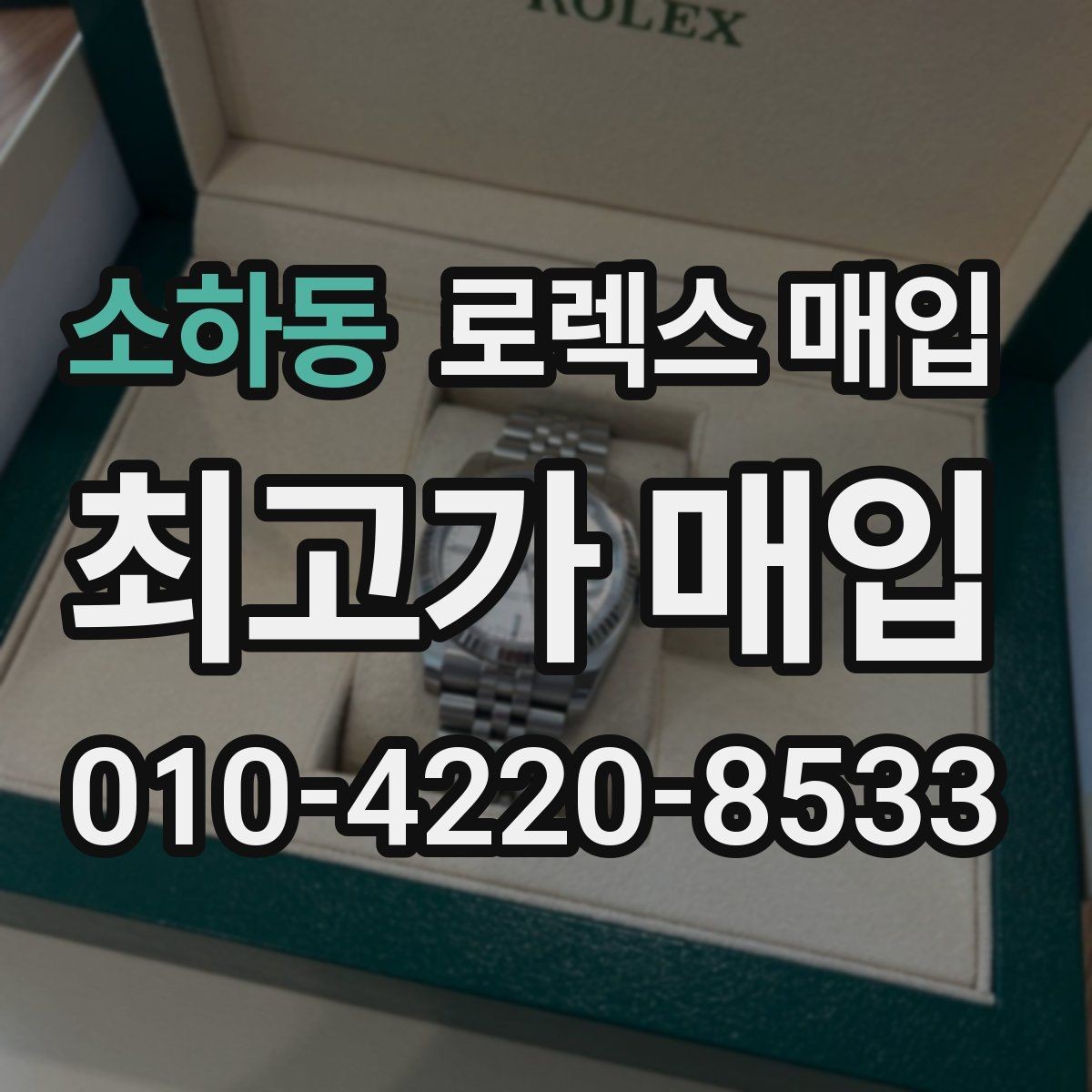 소하동 로렉스 매입 박스 손상도 견적에 영향을 줄까