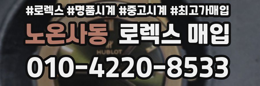 노온사동 로렉스 매입