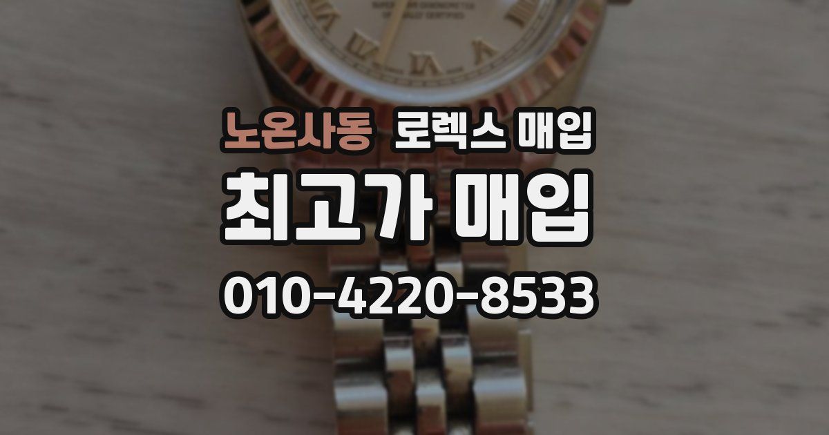 노온사동 로렉스 매입