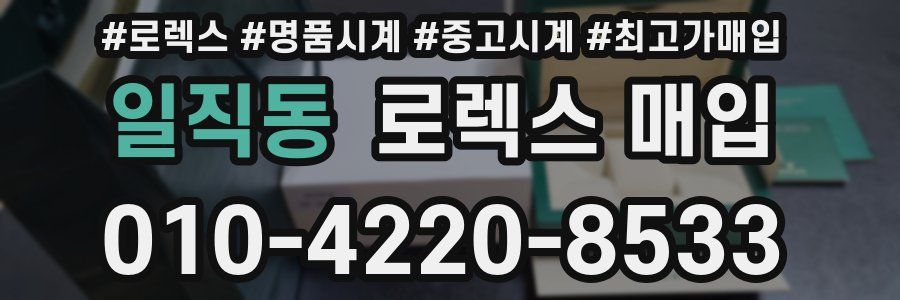 일직동 로렉스 매입