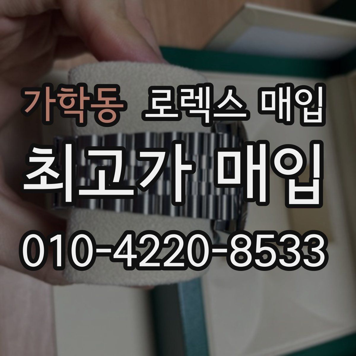 가학동 로렉스 매입 방문 감정 전 간단 자가 점검 체크리스트