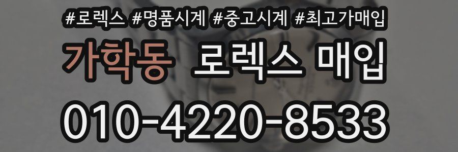 가학동 로렉스 매입