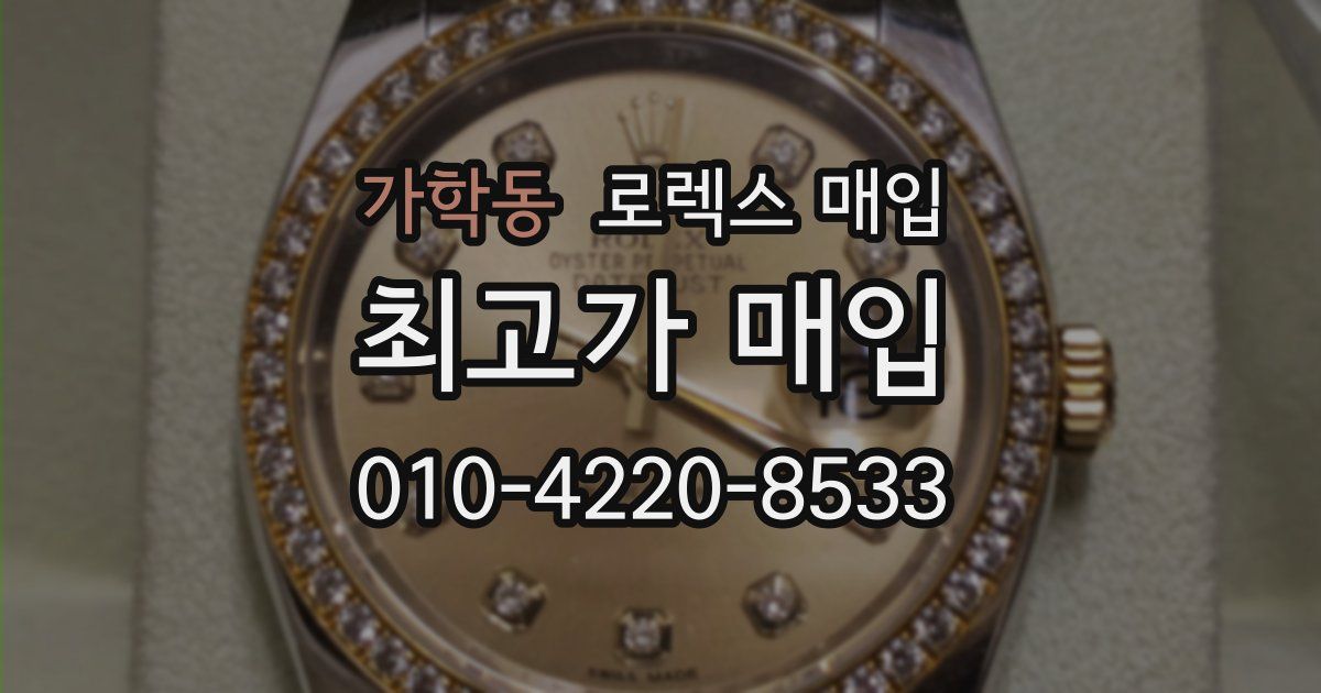 가학동 로렉스 매입