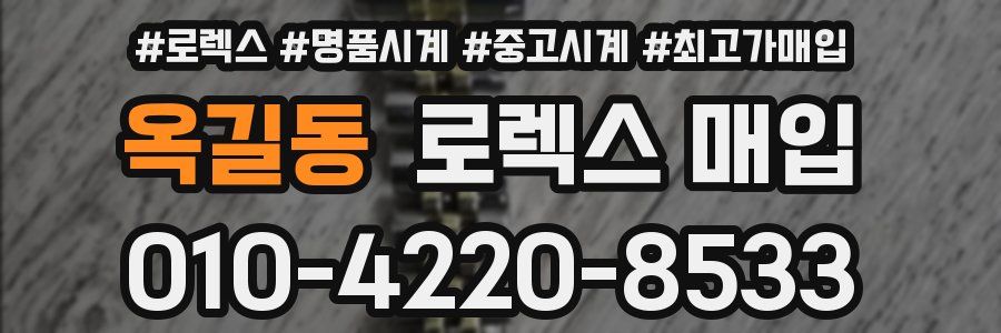 옥길동 로렉스 매입