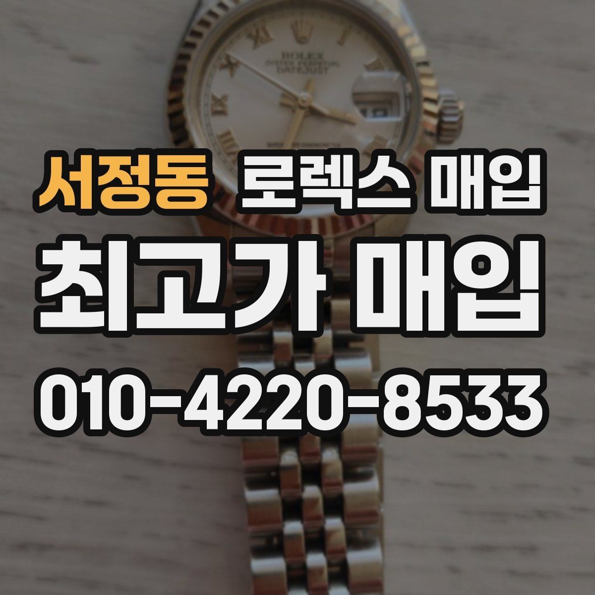 서정동 로렉스 매입 직매입이 유리한 경우 정리