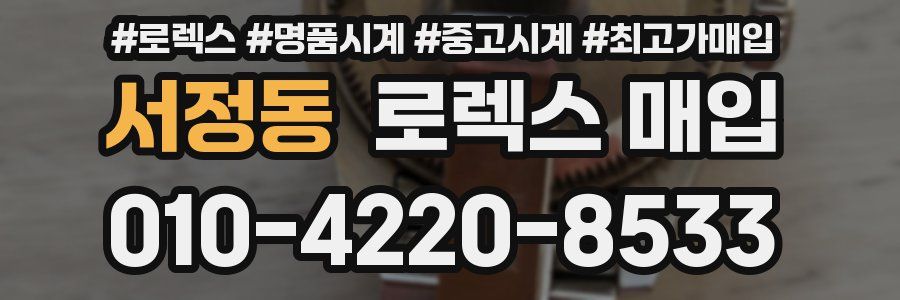 서정동 로렉스 매입