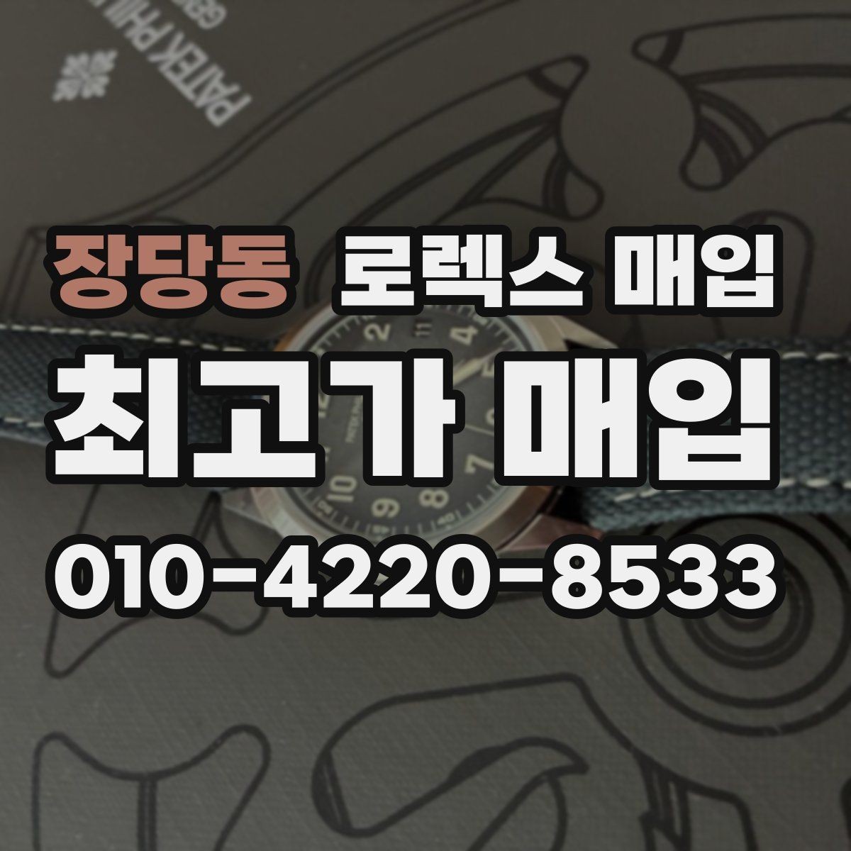 장당동 로렉스 매입 보관만 한 제품이 유리한 이유