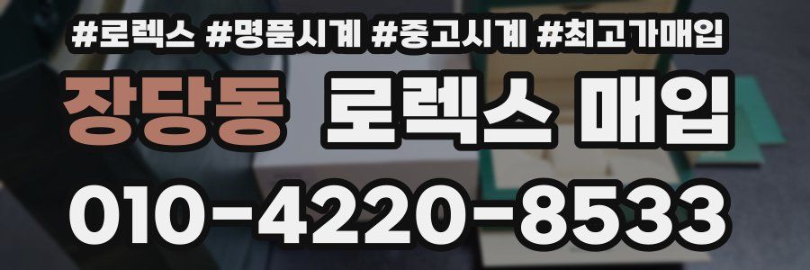 장당동 로렉스 매입