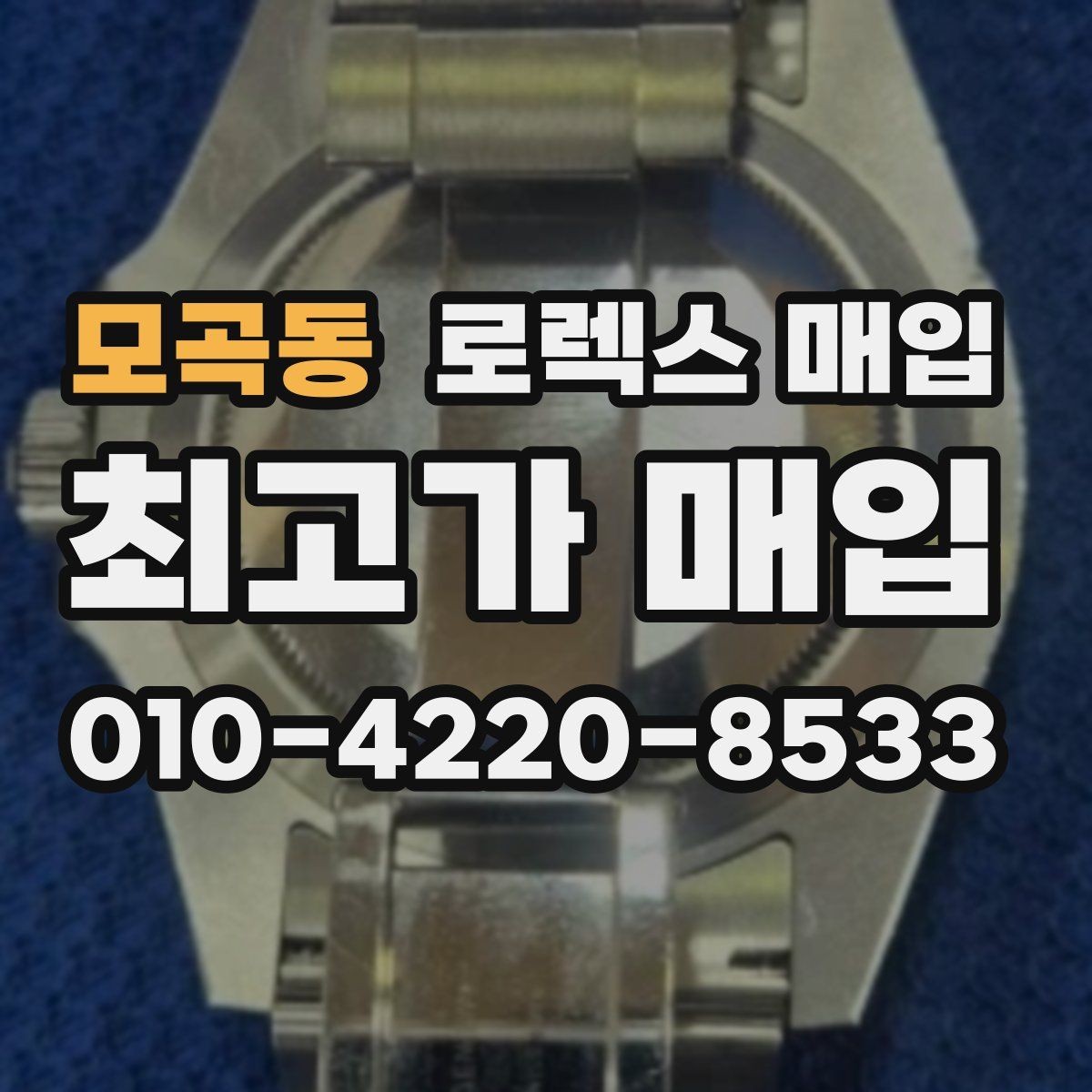 모곡동 로렉스 매입 거래 전에 피해야 할 위험한 행동