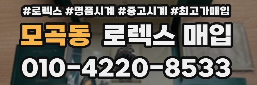 모곡동 로렉스 매입