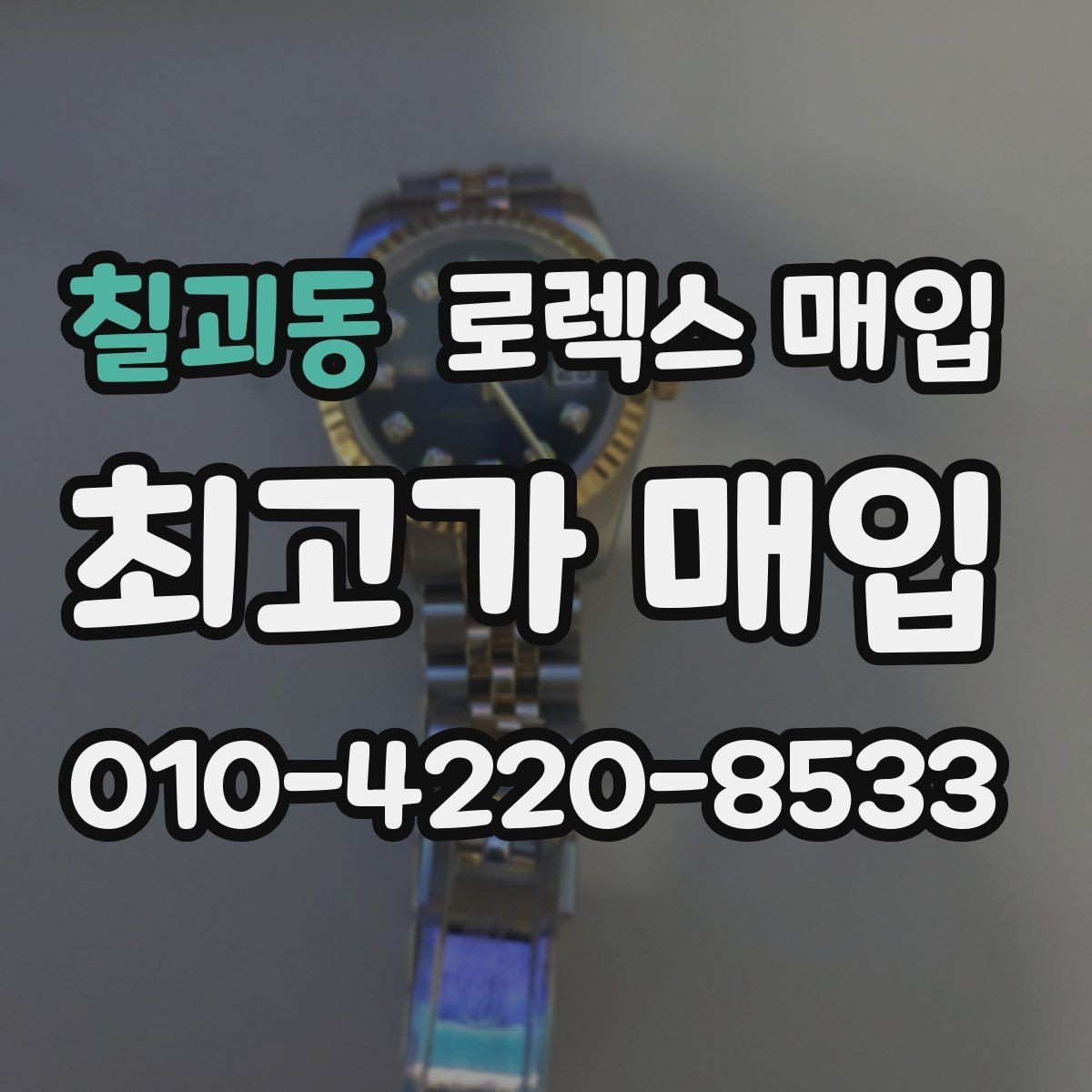 칠괴동 로렉스 매입 생산년도 확인은 어디서 할까