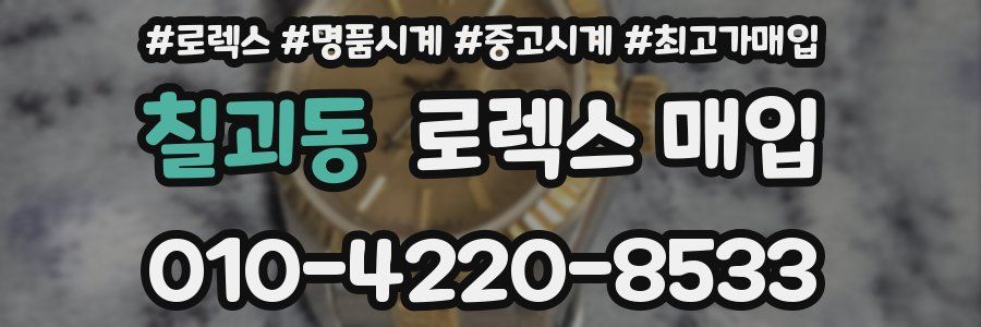 칠괴동 로렉스 매입