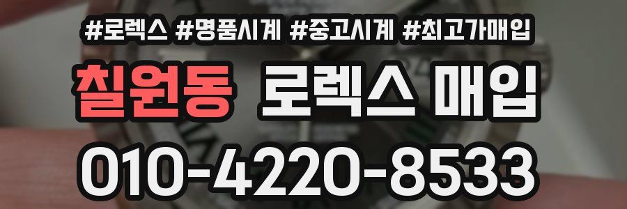 칠원동 로렉스 매입