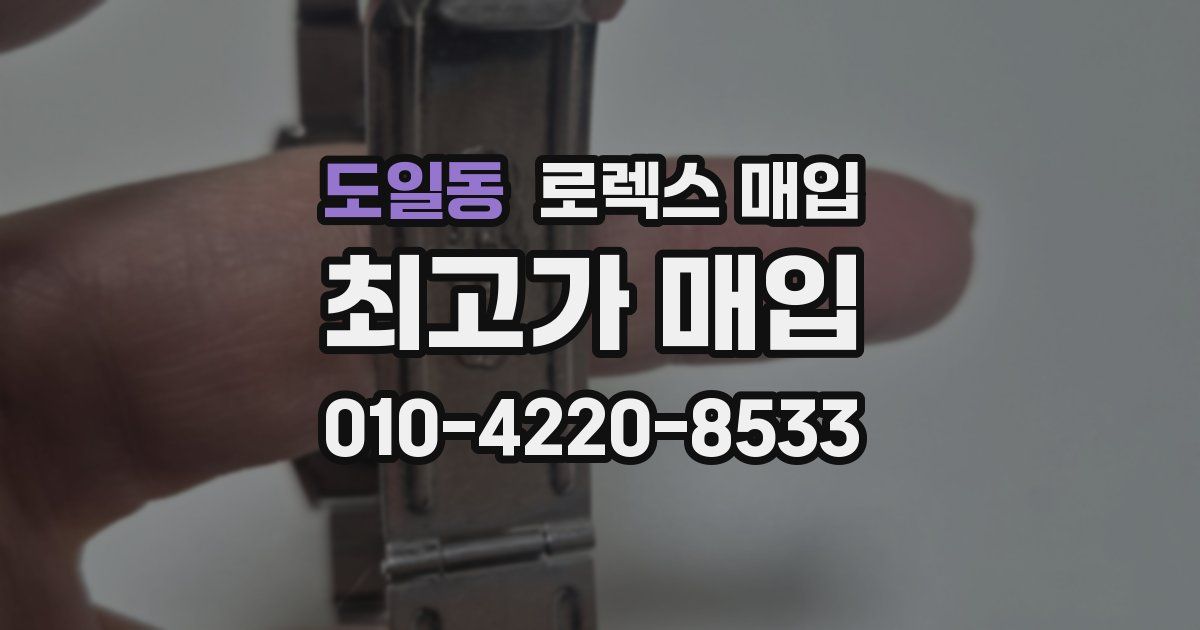 도일동 로렉스 매입