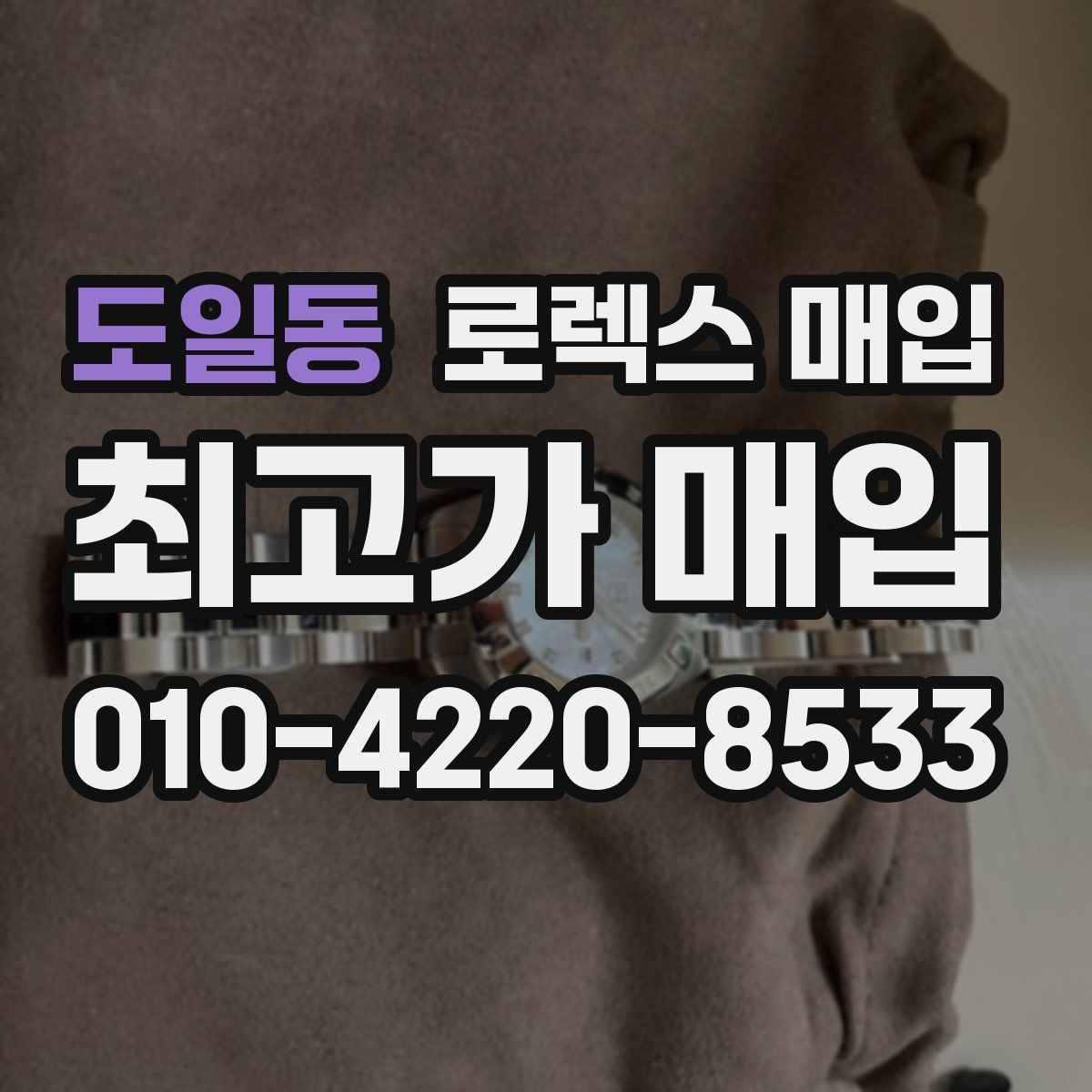 도일동 로렉스 매입