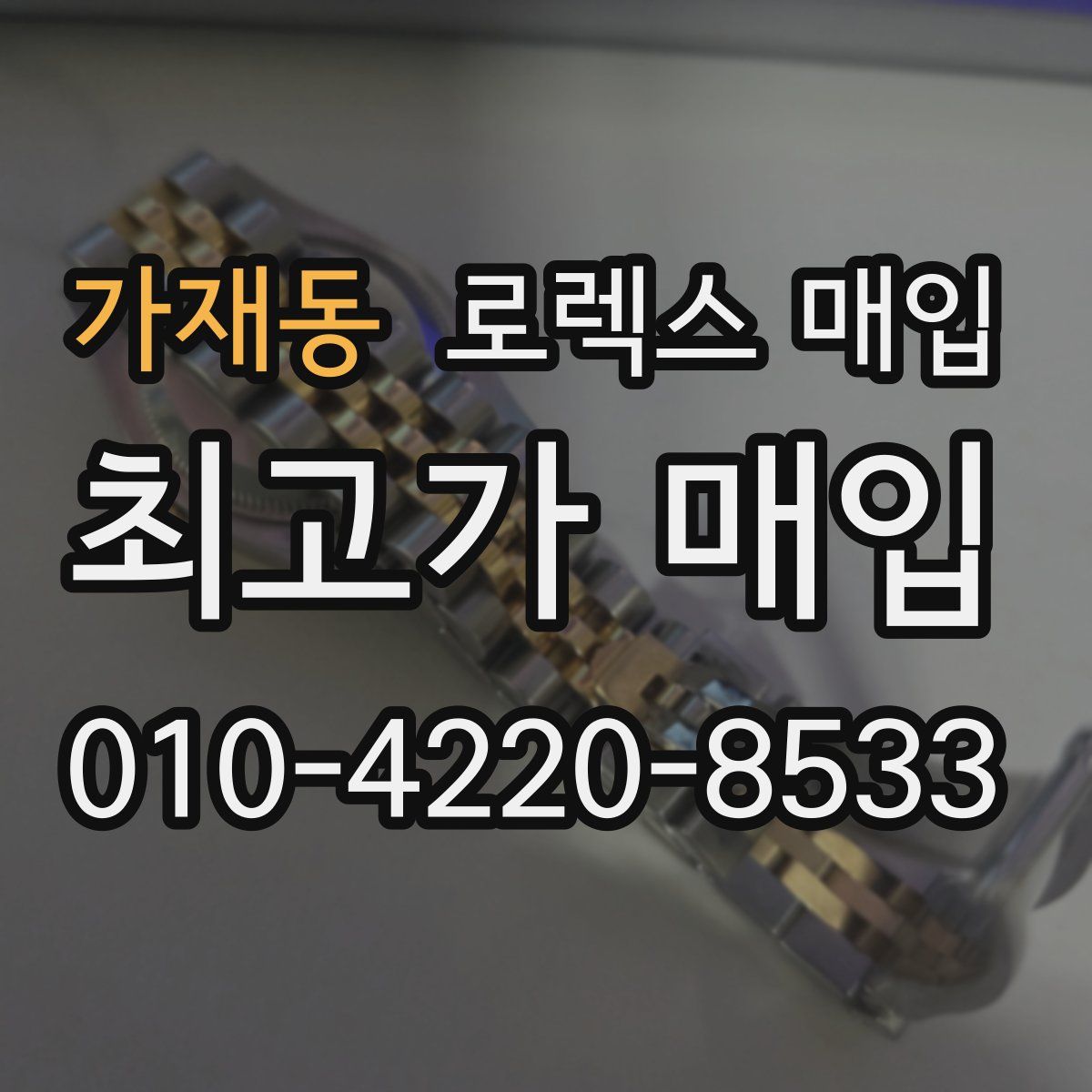 가재동 로렉스 매입