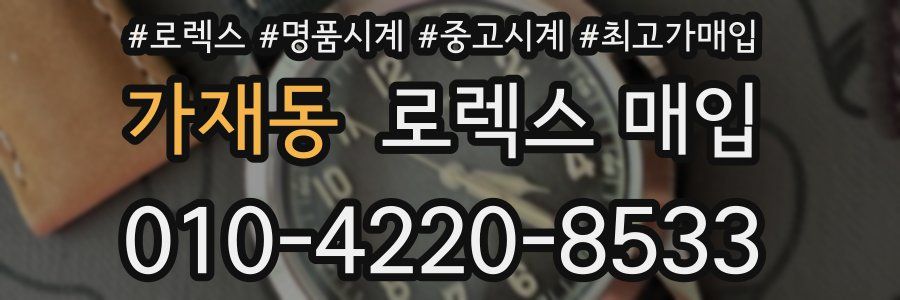 가재동 로렉스 매입