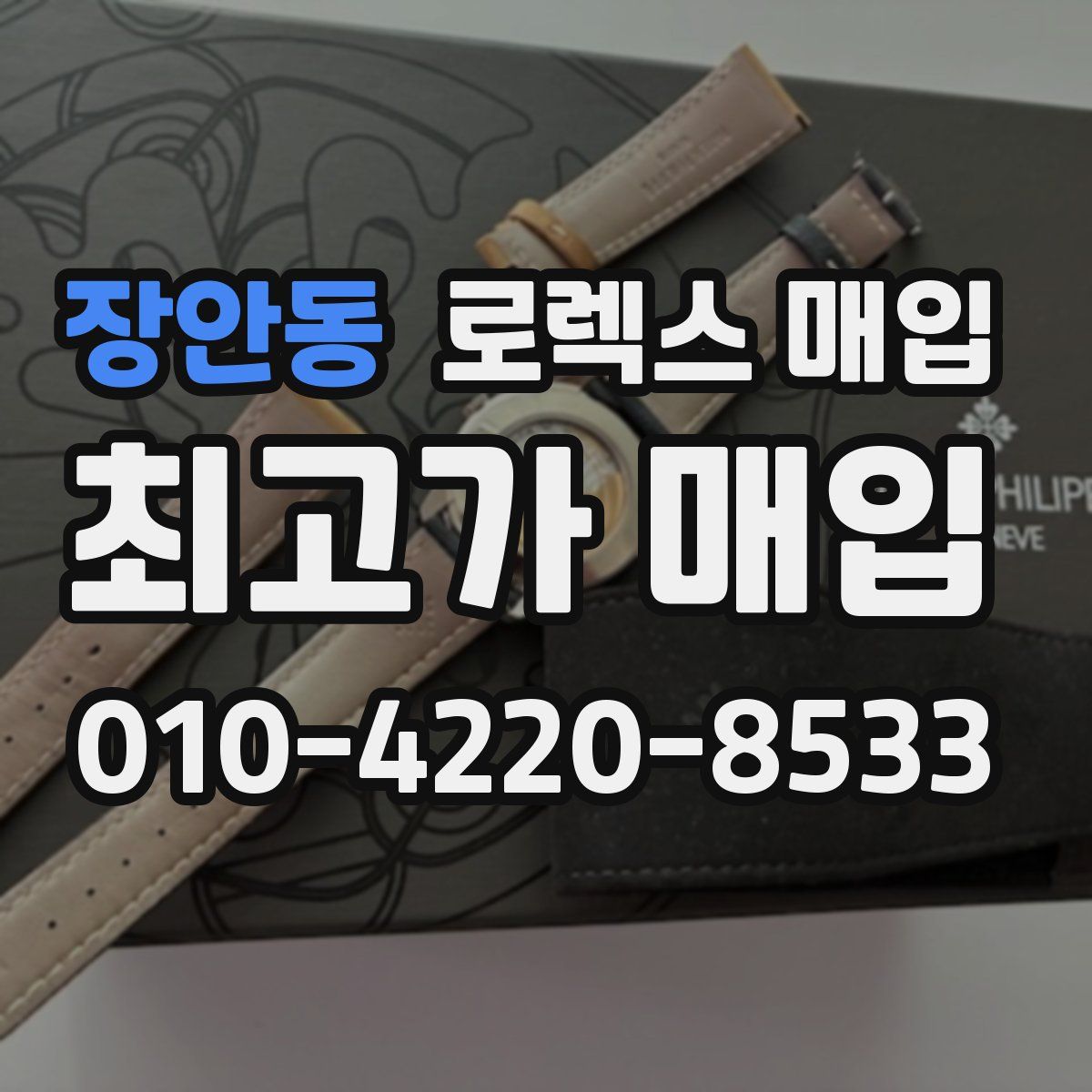 장안동 로렉스 매입