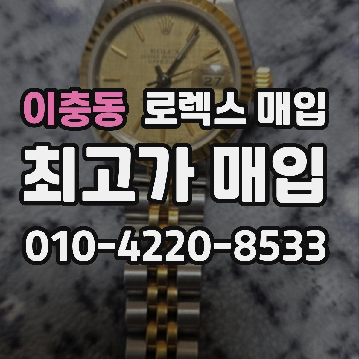 이충동 로렉스 매입 초침 멈춤이 있으면 어떻게 평가될까