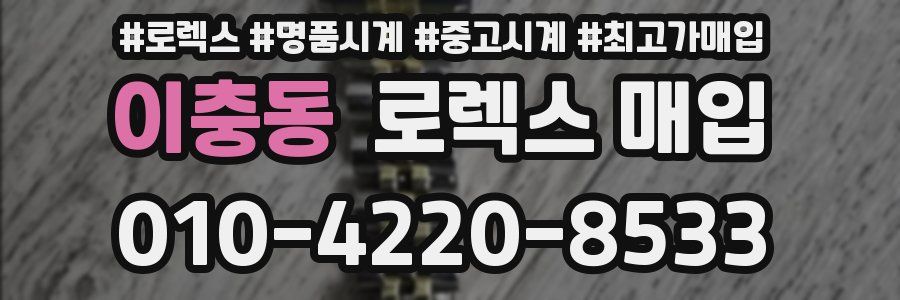 이충동 로렉스 매입