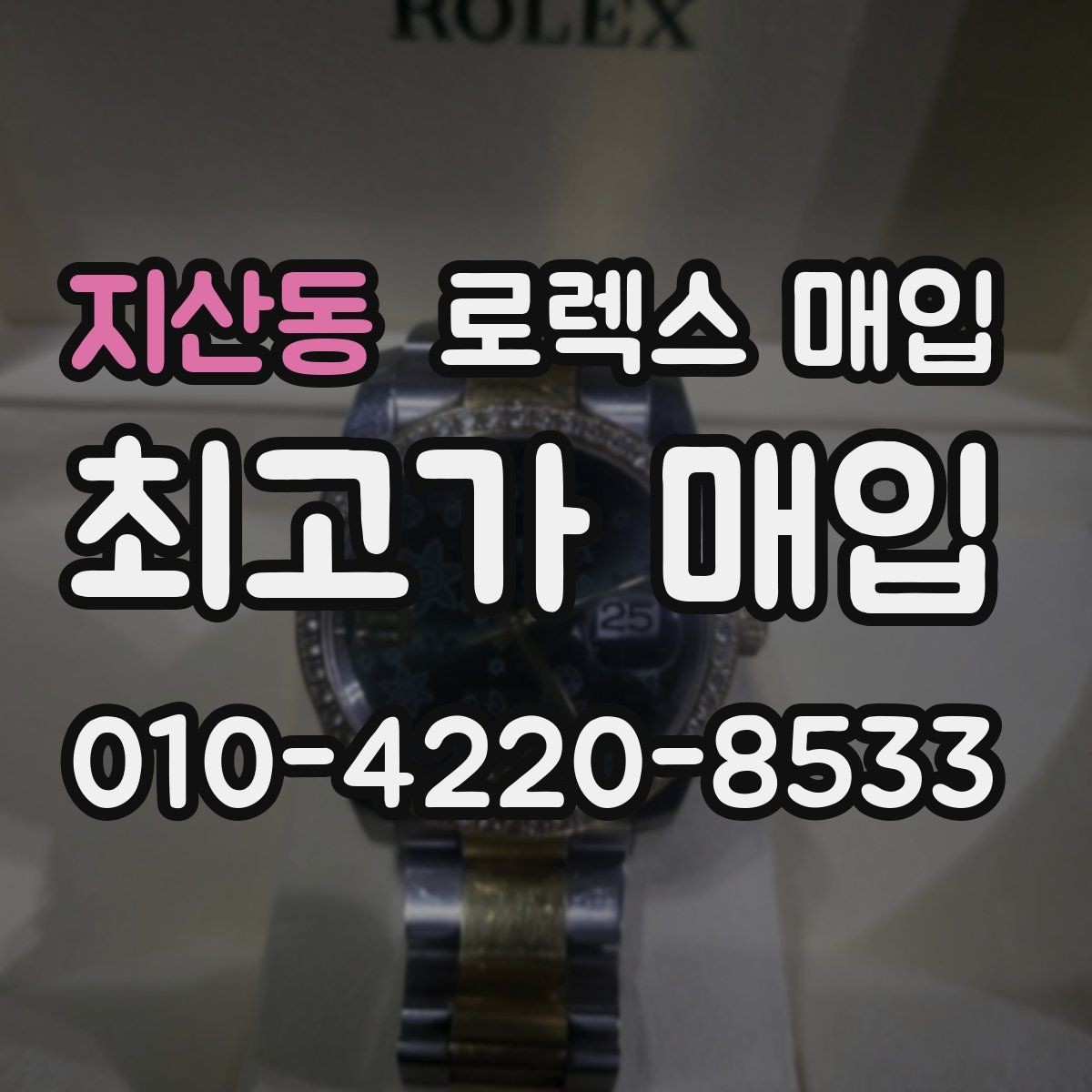 지산동 로렉스 매입 방수 점검은 견적에 영향이 있을까