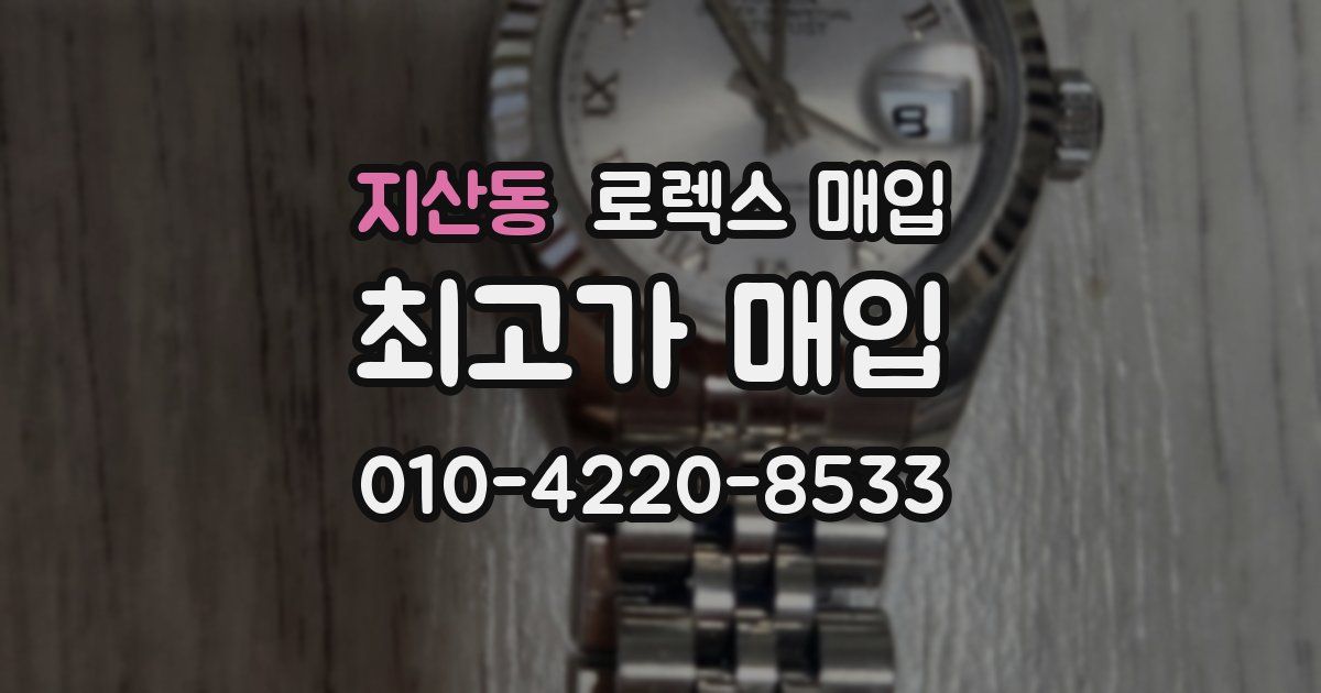 지산동 로렉스 매입