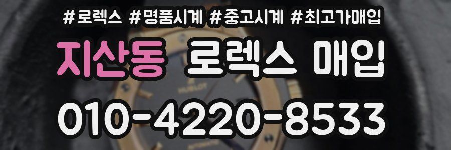 지산동 로렉스 매입