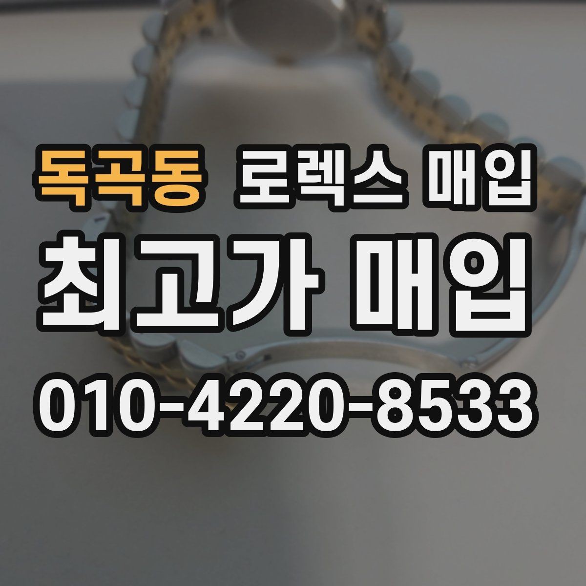 독곡동 로렉스 매입 여러 곳 비교할 때 주의할 점