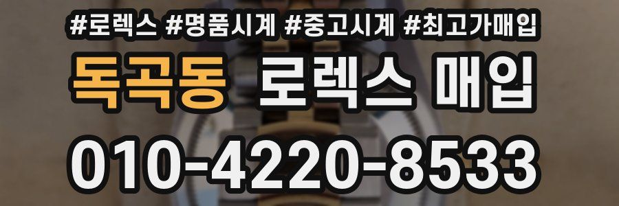 독곡동 로렉스 매입