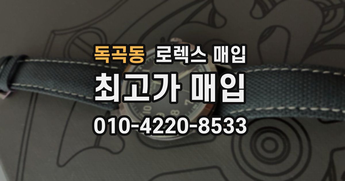 독곡동 로렉스 매입