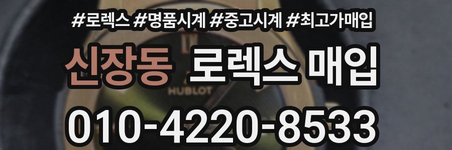신장동 로렉스 매입